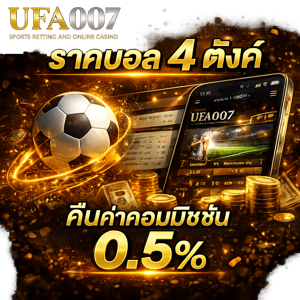 UFABET แทงบอลบอล 4 ตังค์