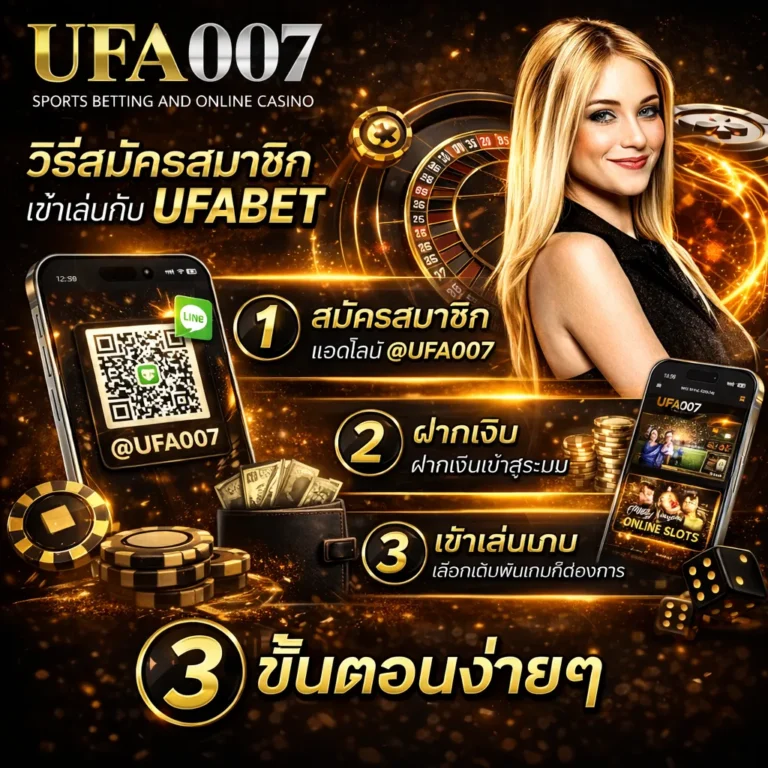 วิธีการสมัครสมาชิก ufabet