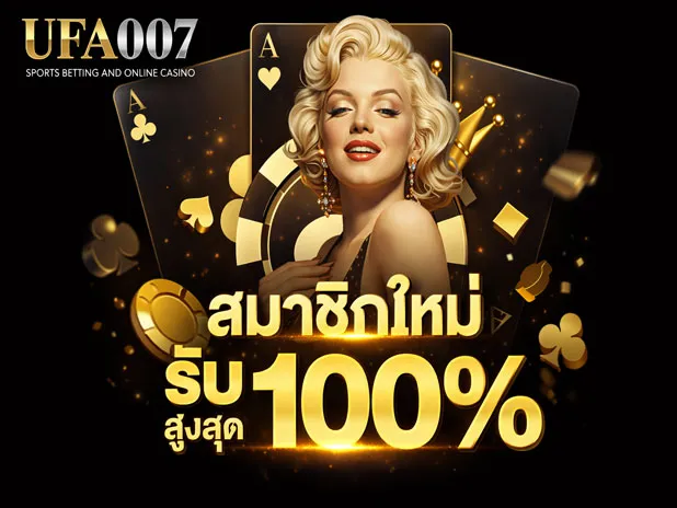 ufabet สมัครสมาชิกรับ100%