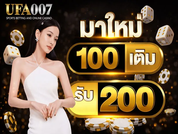 ufabet เติม100รับ200